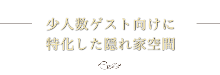 特化した隠れ家空間